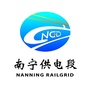 南宁供电段ico