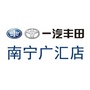 南宁广汇一汽丰田ico