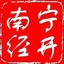 南宁经开区发布ico