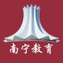 南宁教育公众号ico
