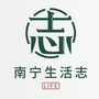 南宁生活志公众号ico