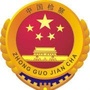 南宁铁检院ico