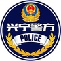 兴宁警方ico