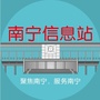 南宁信息站ico
