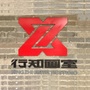 大家书画美术公众号ico
