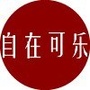 自在可乐公众号ico