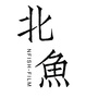北鱼影像ico