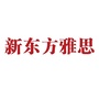北京新东方雅思ico