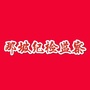 那坡纪检监察ico