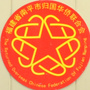 南平市侨联ico