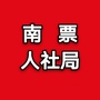 南票区人社局ico