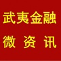 武夷金融微资讯公众号ico