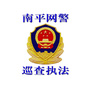 南平网警巡查执法ico