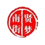 贤梦南街ico