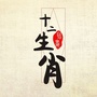 十二生肖星座配对ico