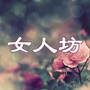 女人坊公众号ico