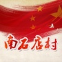 北石店镇南石店村民委员会公众号ico
