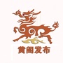 黄阁发布ico