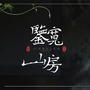 南山鉴宽山房ico