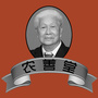 农善堂公众号ico