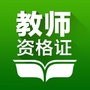 中小学教师资格证考试题库ico