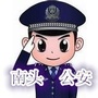 中山市公安局南头分局ico