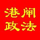 港闸政法公众号ico