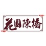 花园陈桥ico