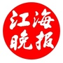 江海晚报ico