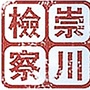 南通崇川检察公众号ico
