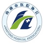 南通市医院协会ico