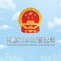 南通市邮政管理局公众号ico