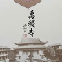 南通禹稷佛寺ico