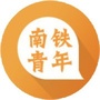 南京铁道职业技术学院团委ico