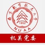 南京航空航天大学机关党委ico