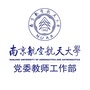 南京航空航天大学党委教师工作部ico