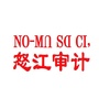 怒江审计ico