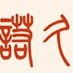 诺久福利网ico