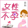 济南天伦不孕不育医院女性不孕ico