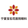 宁夏宝石花医院眼科ico