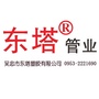 吴忠市东塔塑胶有限公司公众号ico