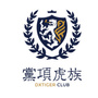 宁夏党项虎族俱乐部公众号ico