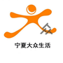 宁夏大众生活ico