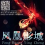 纳溪凤凰影城订阅号ico