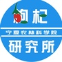 宁夏农林科学院枸杞研究所公众号ico