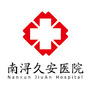 南浔久安老年医院ico