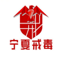 宁夏戒毒ico