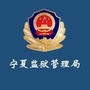 宁夏监狱管理ico