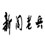 宁夏老新协ico