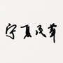 宁夏民革公众号ico